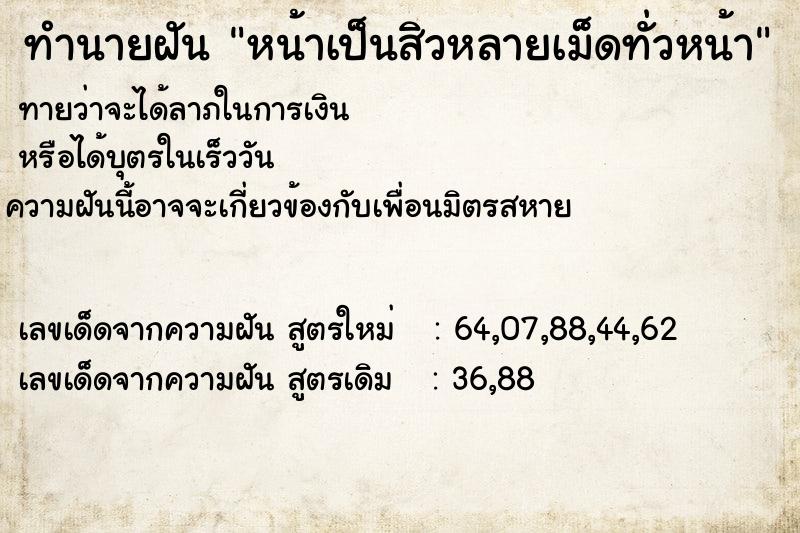 ทำนายฝันหน้าเป็นสิวหลายเม็ดทั่วหน้า ทำนายฝันทำนายฝันหน้าเป็นสิวหลายเม็ดทั่วหน้า