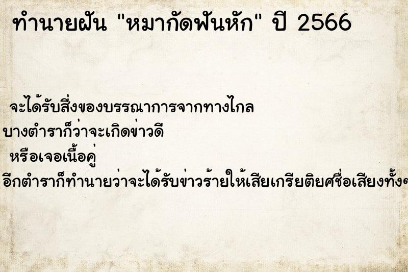 ทำนายฝัน หมากัดฟันหัก ตำราโบราณ แม่นที่สุดในโลก