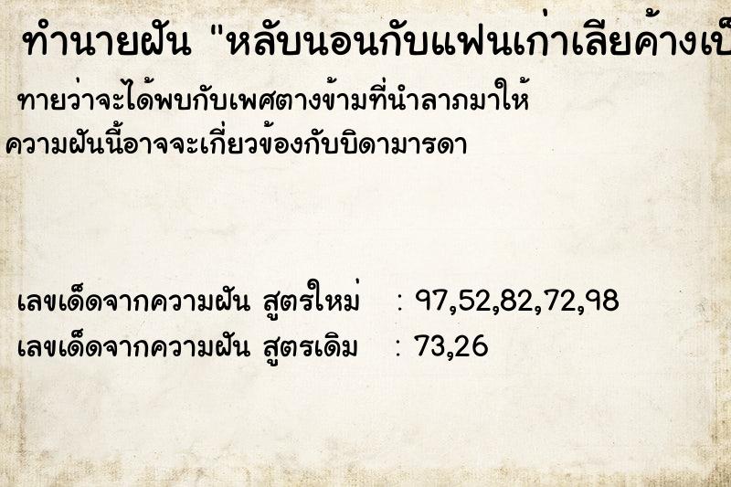 ทำนายฝันทำนายฝันหลับนอนกับแฟนเก่าเลียค้างเป็นประจำเดือน