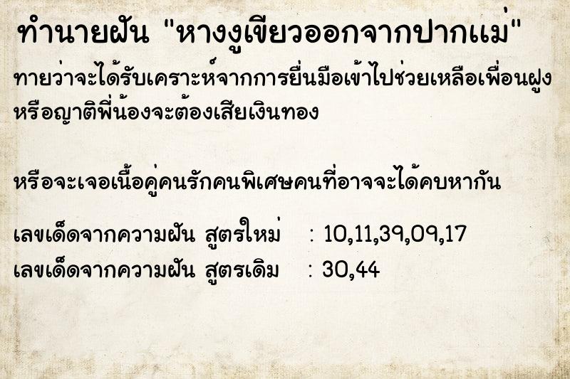 ทำนายฝันทำนายฝันหางงูเขียวออกจากปากเเม่