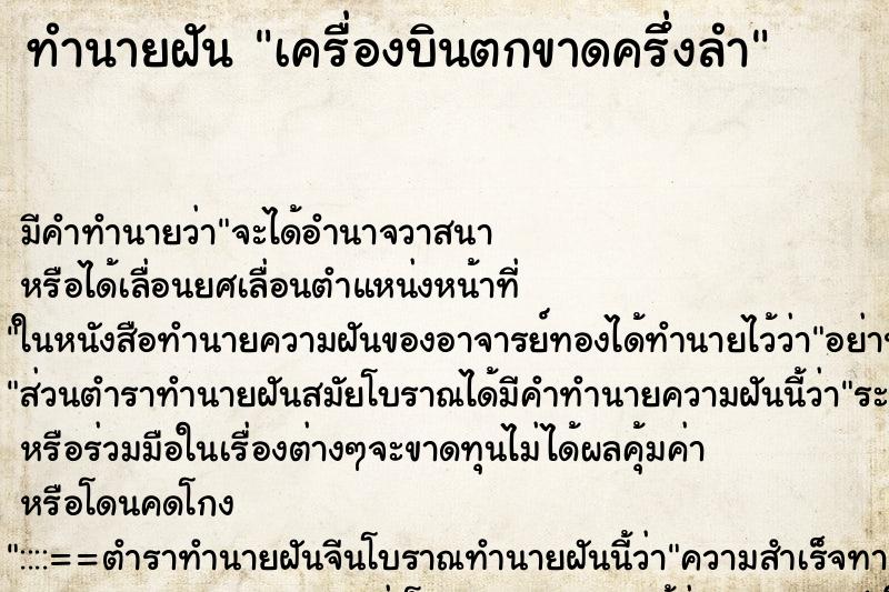 ทำนายฝัน เครื่องบินตกขาดครึ่งลำ ตำราโบราณ แม่นที่สุดในโลก