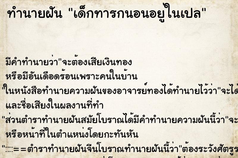 ทำนายฝันเด็กทารกนอนอยู่ในเปล ทำนายฝันทำนายฝันเด็กทารกนอนอยู่ในเปล
