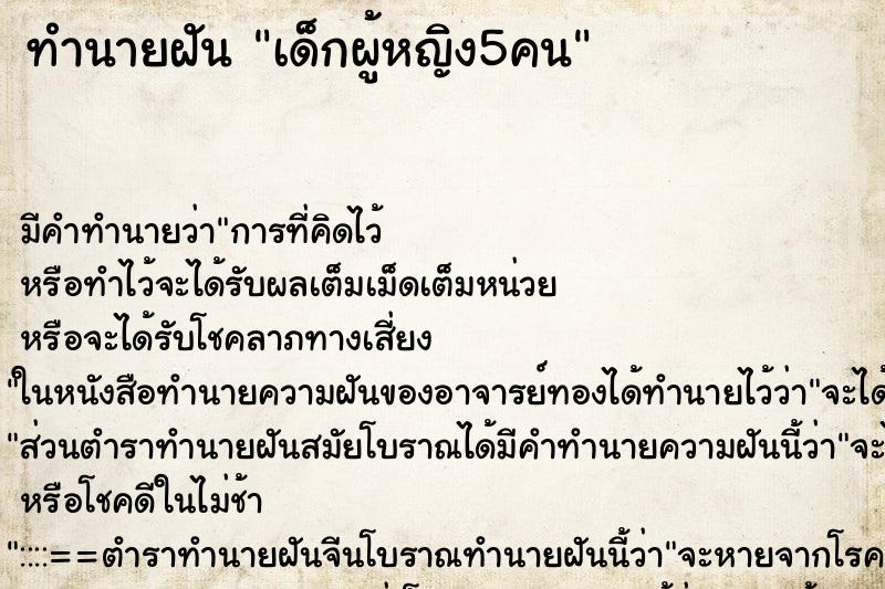 ทำนายฝัน เด็กผู้หญิง5คน ทำนายฝัน เด็กผู้หญิง5คน