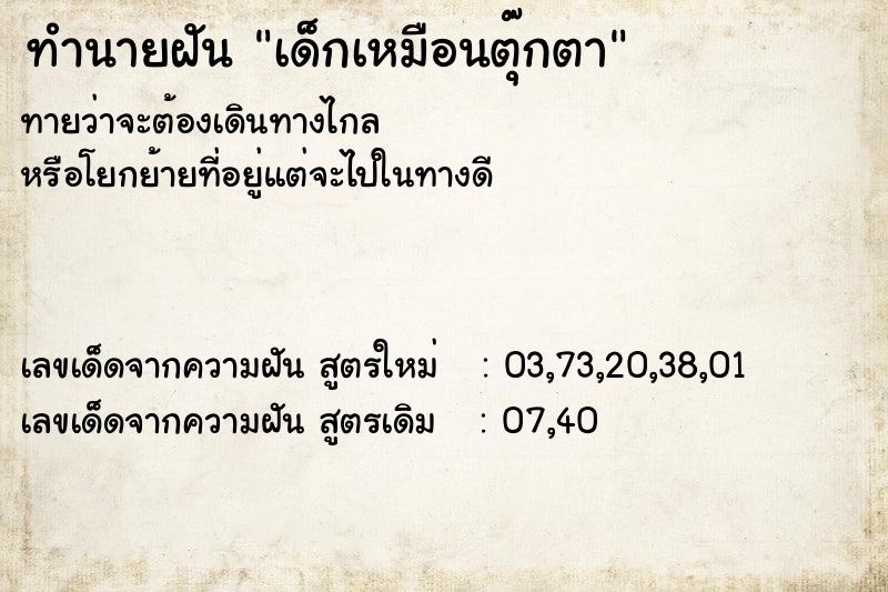 ทำนายฝัน เด็กเหมือนตุ๊กตา ทำนายฝัน เด็กเหมือนตุ๊กตา