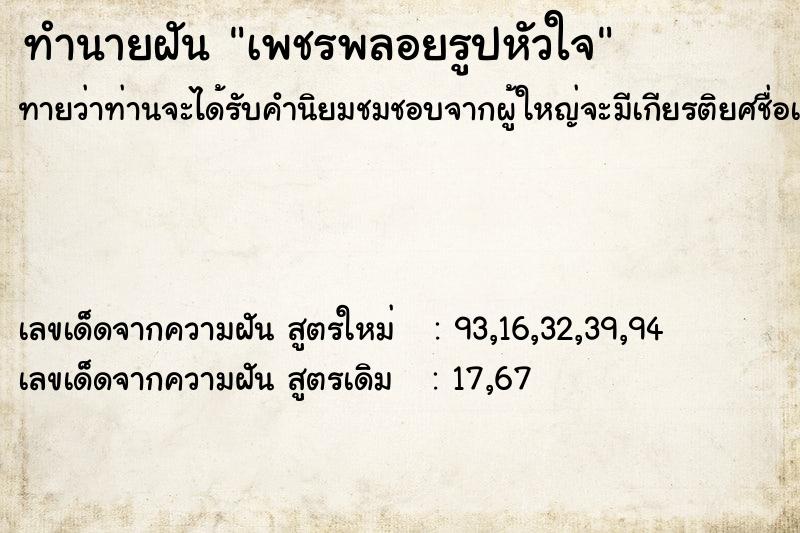 ทำนายฝันทำนายฝันเพชรพลอยรูปหัวใจ