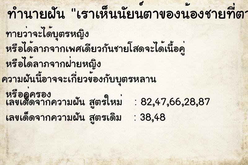 ทำนายฝันทำนายฝันเราเห็นนัยน์ตาของน้องชายที่ตาย