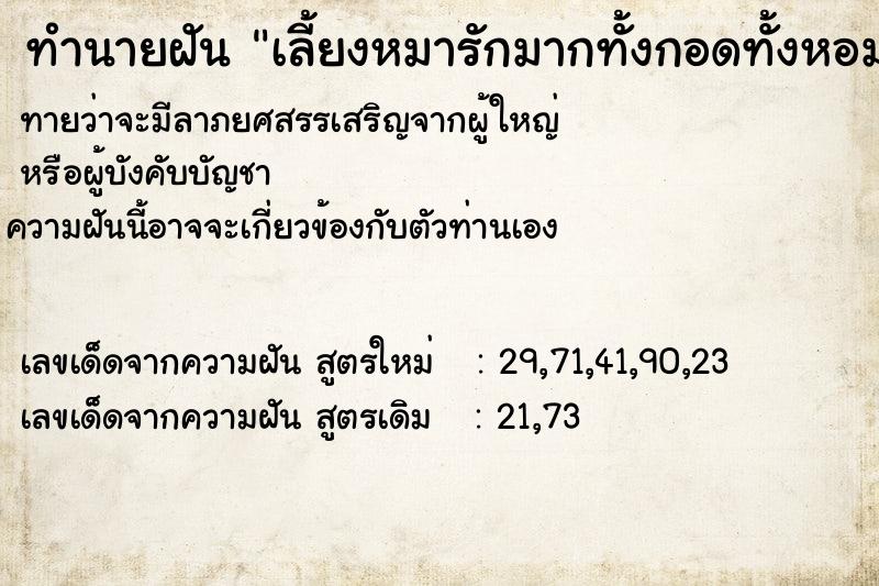 ทำนายฝันทำนายฝันเลี้ยงหมารักมากทั้งกอดทั้งหอม