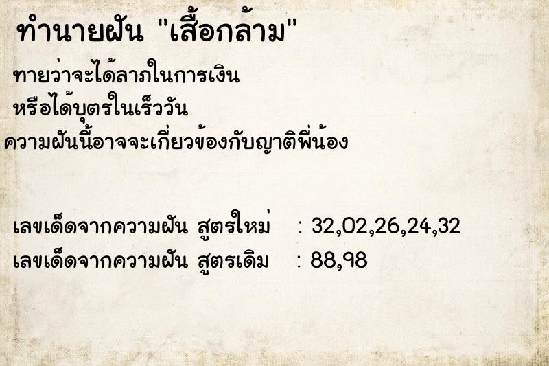 ทำนายฝันเสื้อกล้าม ทำนายฝันทำนายฝันเสื้อกล้าม