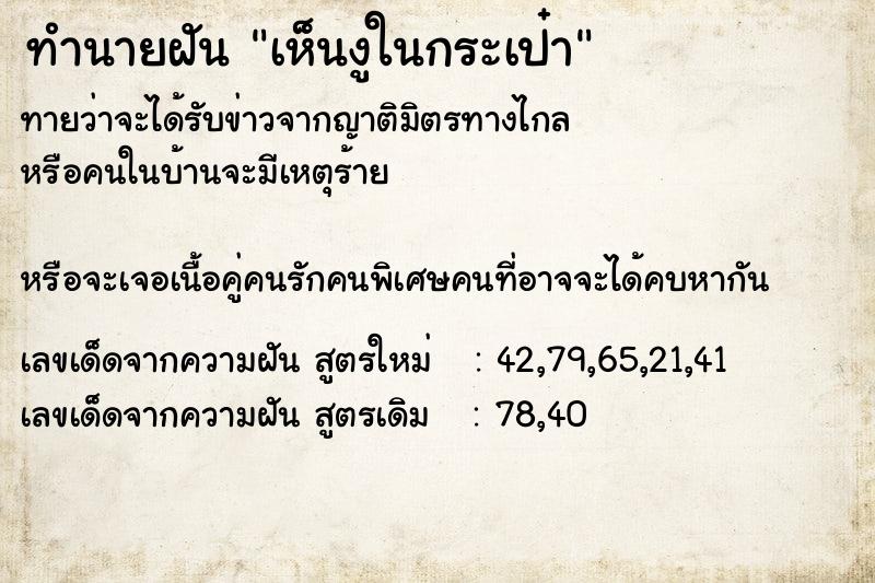 ทำนายฝันทำนายฝันเห็นงูในกระเป๋า