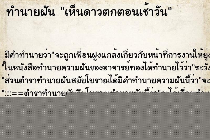 ทำนายฝัน เห็นดาวตกตอนเช้าวัน ทำนายฝัน เห็นดาวตกตอนเช้าวัน