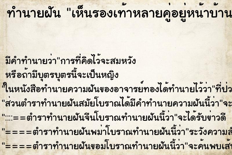 ทำนายฝัน เห็นรองเท้าหลายคู่อยู่หน้าบ้าน ทำนายฝัน เห็นรองเท้าหลายคู่อยู่หน้าบ้าน