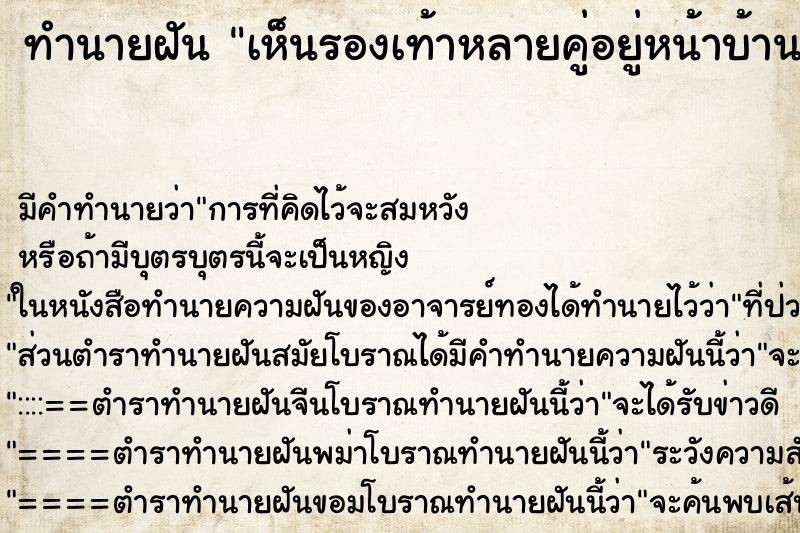 ทำนายฝัน เห็นรองเท้าหลายคู่อยู่หน้าบ้าน ตำราโบราณ แม่นที่สุดในโลก