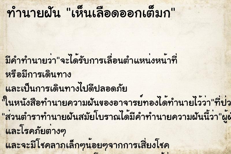 ทำนายฝันเห็นเลือดออกเต็มก ทำนายฝันทำนายฝันเห็นเลือดออกเต็มก
