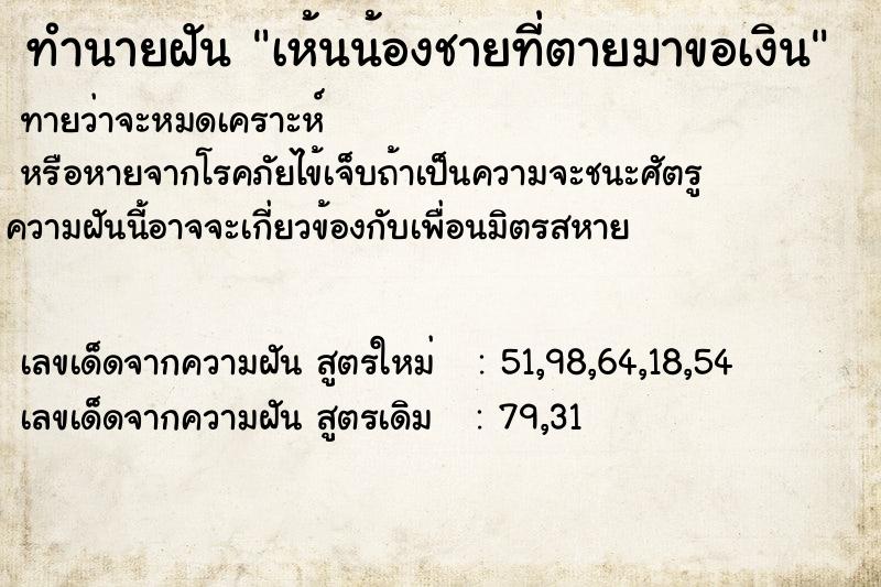 ทำนายฝันทำนายฝันเห้นน้องชายที่ตายมาขอเงิน