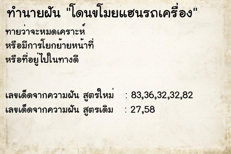 ทำนายฝันโดนขโมยแฮนรถเครื่อง ทำนายฝันทำนายฝันโดนขโมยแฮนรถเครื่อง
