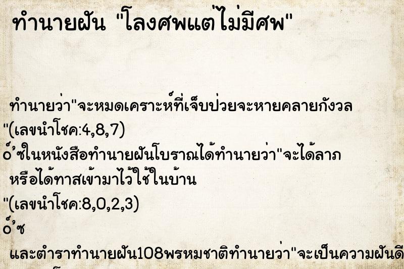 ทำนายฝัน โลงศพแต่ไม่มีศพ