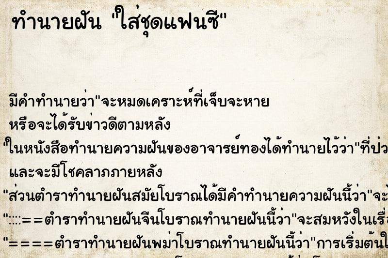 ทำนายฝันใส่ชุดแฟนซี ทำนายฝันทำนายฝันใส่ชุดแฟนซี