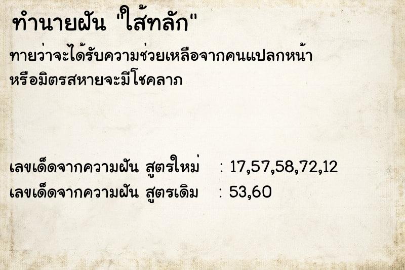 ทำนายฝัน ใส้ทลัก ทำนายฝัน ใส้ทลัก