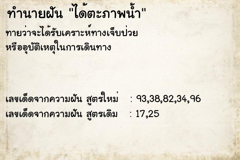 ทำนายฝันทำนายฝันได้ตะภาพน้ำ