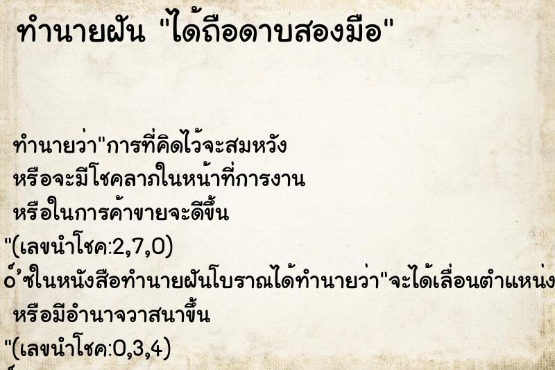 ทำนายฝันทำนายฝันได้ถือดาบสองมือ