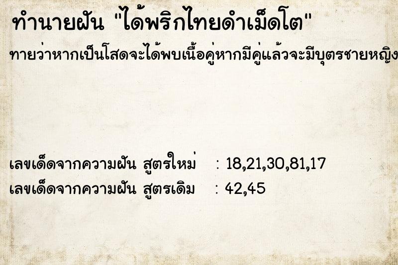 ทำนายฝันทำนายฝันได้้พริกไทยดำเม็ดโต
