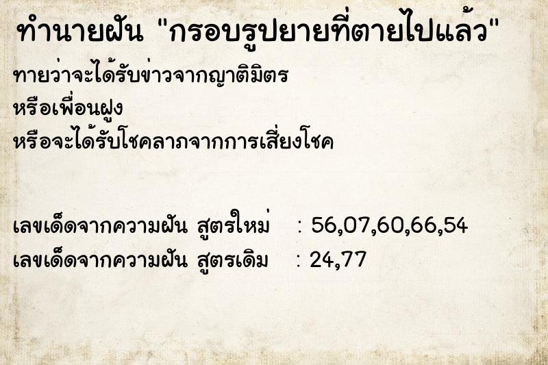 ทำนายฝันกรอบรูปยายที่ตายไปแล้ว ทำนายฝันทำนายฝันกรอบรูปยายที่ตายไปแล้ว