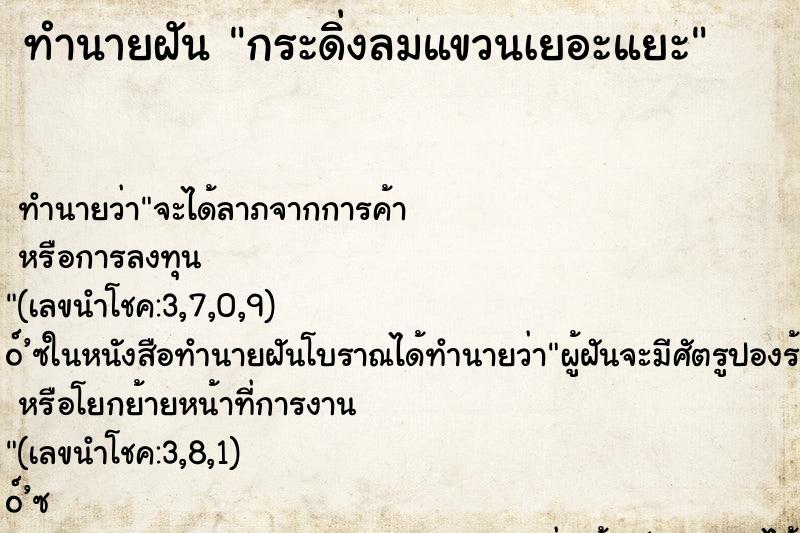 ทำนายฝันกระดิ่งลมแขวนเยอะแยะ ทำนายฝันทำนายฝันกระดิ่งลมแขวนเยอะแยะ