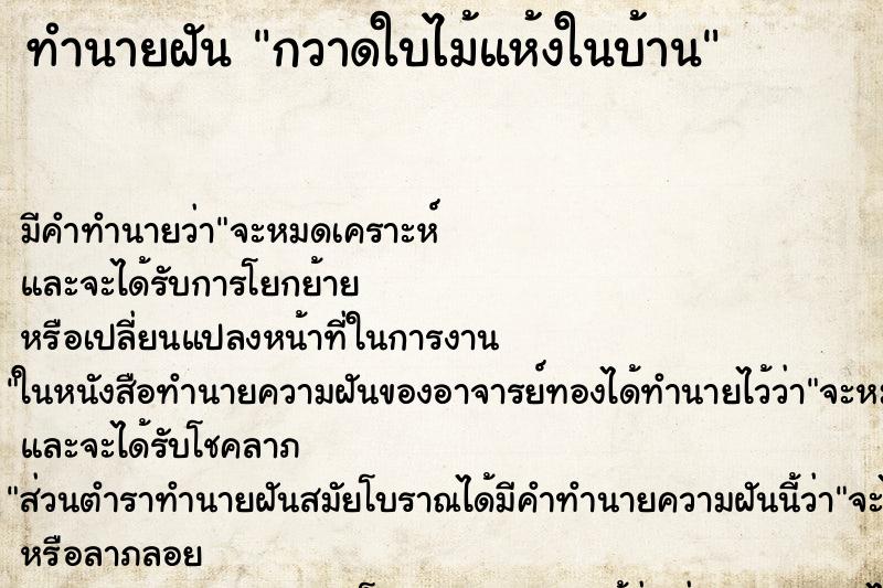 ทำนายฝัน กวาดใบไม้แห้งในบ้าน ทำนายฝัน กวาดใบไม้แห้งในบ้าน