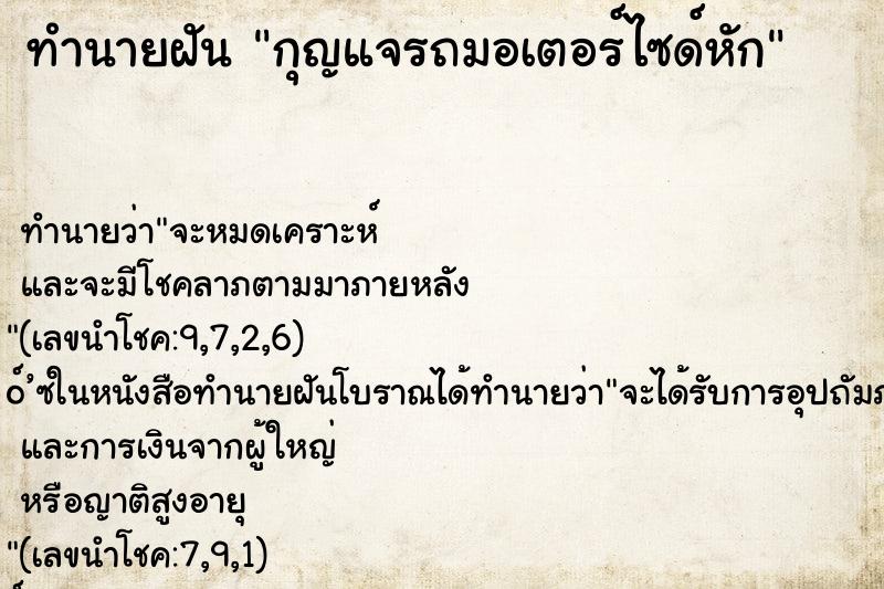 ทำนายฝัน กุญแจรถมอเตอร์ไซด์หัก ทำนายฝัน กุญแจรถมอเตอร์ไซด์หัก