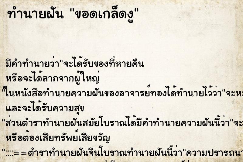 ทำนายฝัน ขอดเกล็ดงู ทำนายฝัน ขอดเกล็ดงู