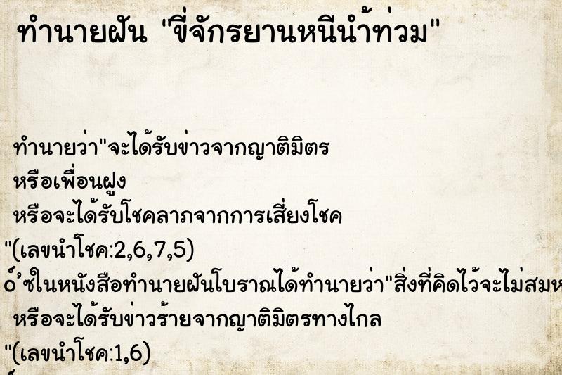 ทำนายฝันขี่จักรยานหนีนำ้ท่วม ทำนายฝันทำนายฝันขี่จักรยานหนีนำ้ท่วม