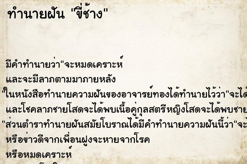 ทำนายฝัน ขี่ช้าง ทำนายฝัน ขี่ช้าง