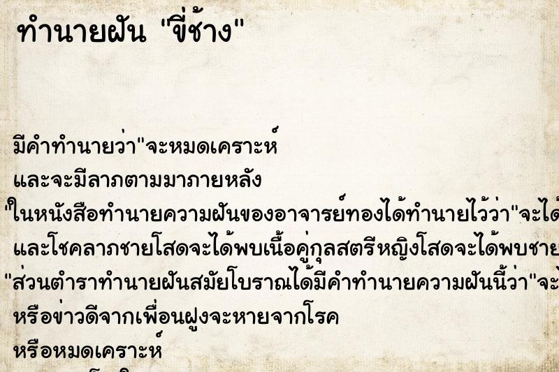 ทำนายฝัน ขี่ช้าง ตำราโบราณ แม่นที่สุดในโลก