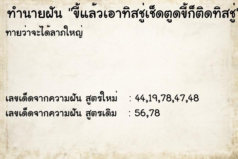 ทำนายฝันขี้แล้วเอาทิสชู่เช็ดตูดขี้ก็ติดทิสชู่ ทำนายฝันทำนายฝันขี้แล้วเอาทิสชู่เช็ดตูดขี้ก็ติดทิสชู่