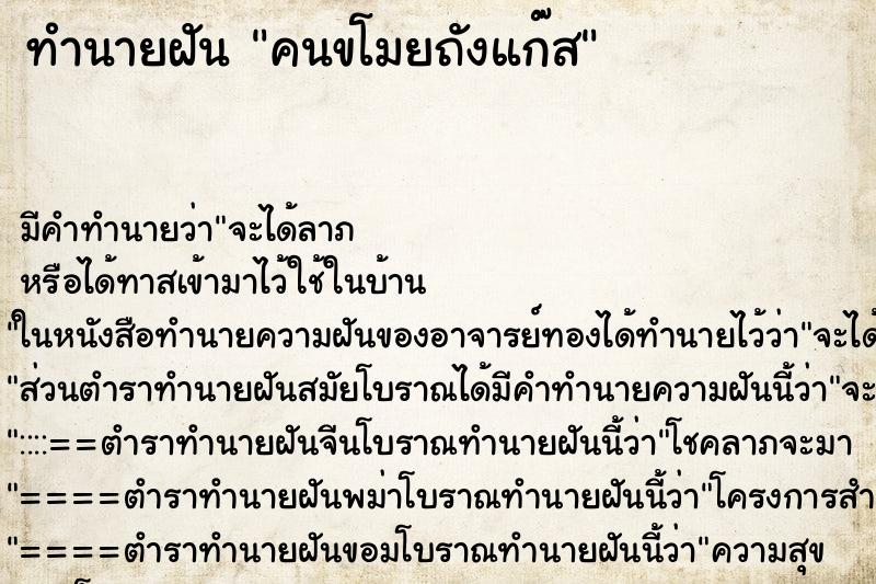 ทำนายฝัน คนขโมยถังแก๊ส ตำราโบราณ แม่นที่สุดในโลก