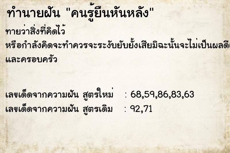 ทำนายฝันคนรู้ยืนหันหลัง ทำนายฝันทำนายฝันคนรู้ยืนหันหลัง