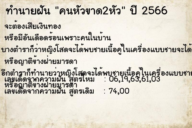 ทำนายฝันทำนายฝันคนหัวขาด2หัว