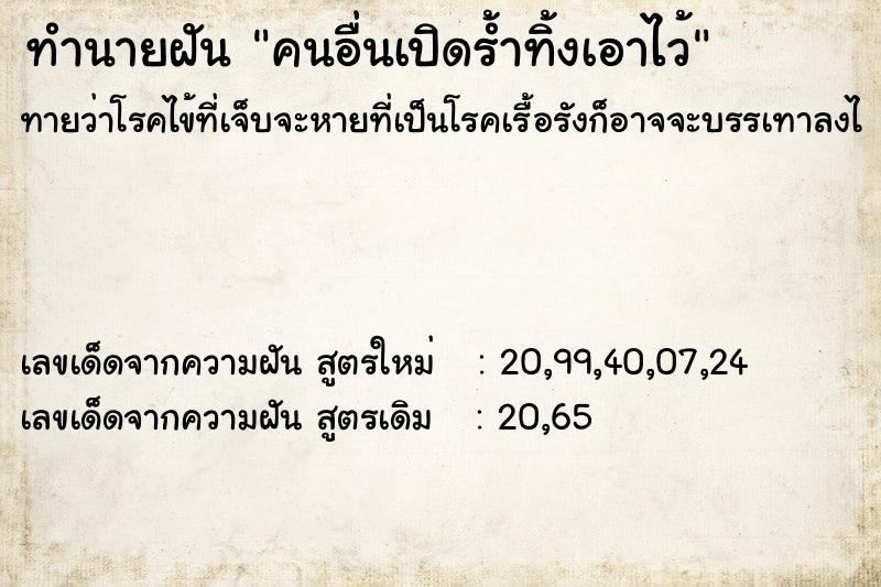 ทำนายฝัน คนอื่นเปิดร้ำทิ้งเอาไว้