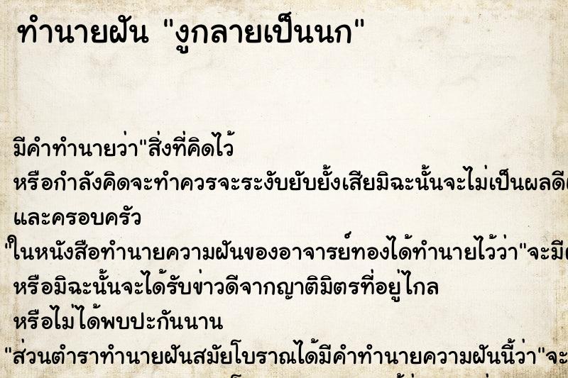ทำนายฝัน งูกลายเป็นนก ทำนายฝัน งูกลายเป็นนก