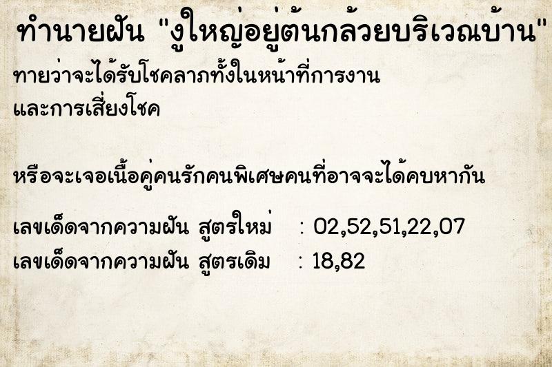 ทำนายฝันทำนายฝันงูใหญ่อยู่ต้นกล้วยบริเวณบ้าน