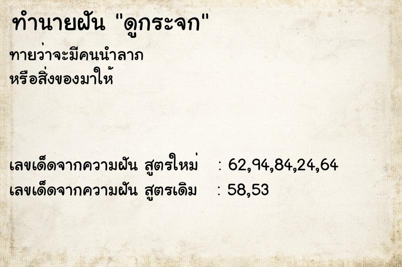 ทำนายฝันทำนายฝันดูกระจก