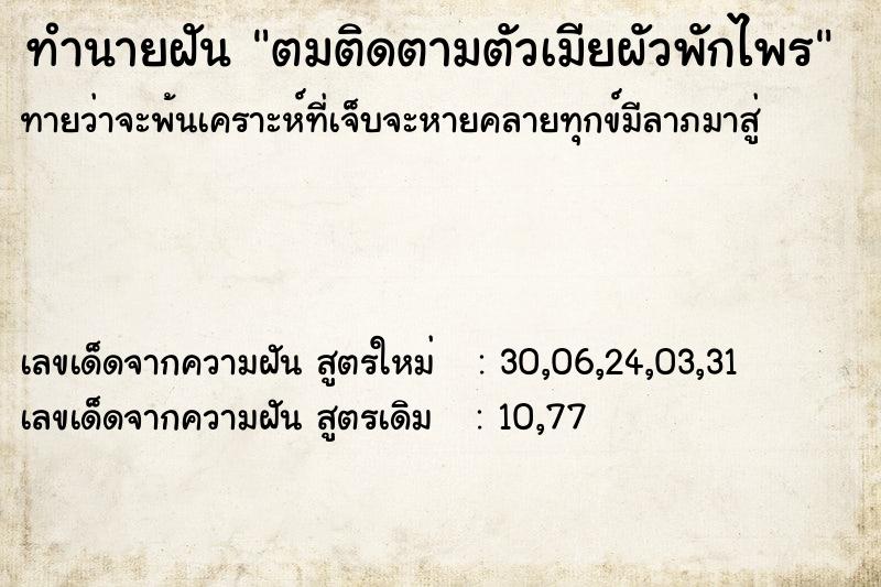 ทำนายฝันตมติดตามตัวเมียผัวพักไพร ทำนายฝันทำนายฝันตมติดตามตัวเมียผัวพักไพร