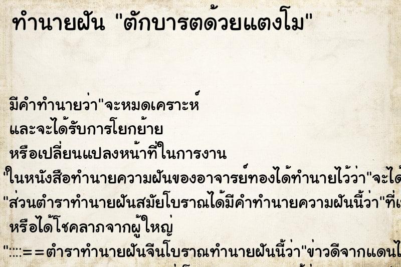 ทำนายฝันตักบารตด้วยแตงโม ทำนายฝันทำนายฝันตักบารตด้วยแตงโม