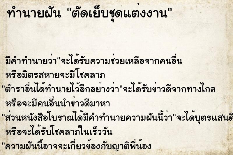 ทำนายฝัน ตัดเย็บชุดแต่งงาน ทำนายฝัน ตัดเย็บชุดแต่งงาน