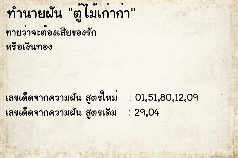 ทำนายฝันตู้ไม้เก่าก่า ทำนายฝันทำนายฝันตู้ไม้เก่าก่า