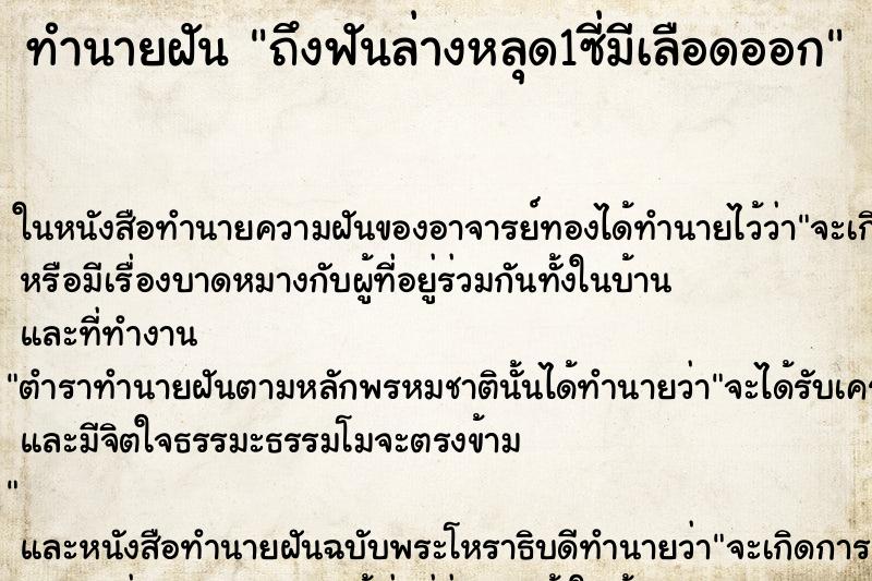 ทำนายฝันทำนายฝันถึงฟันล่างหลุด1ซี่มีเลือดออก
