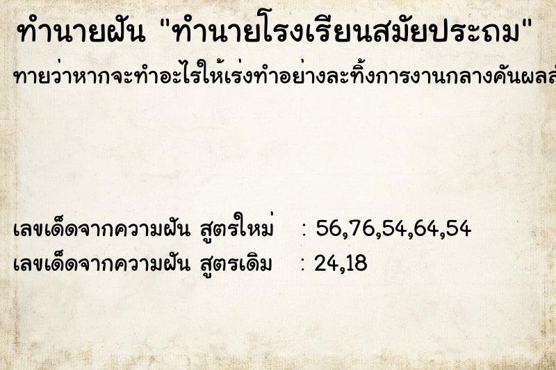 ทำนายฝันทำนายโรงเรียนสมัยประถม ทำนายฝันทำนายฝันทำนายโรงเรียนสมัยประถม
