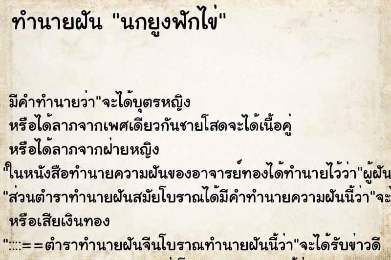 ทำนายฝัน นกยูงฟักไข่