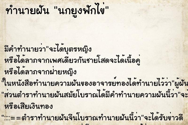 ทำนายฝัน นกยูงฟักไข่ ตำราโบราณ แม่นที่สุดในโลก