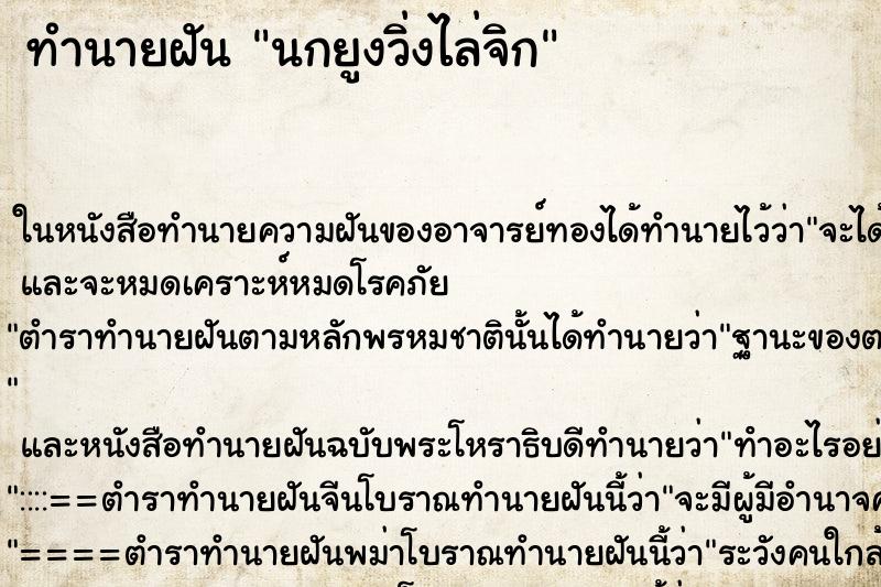 ทำนายฝันนกยูงวิ่งไล่จิก ทำนายฝันทำนายฝันนกยูงวิ่งไล่จิก